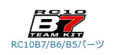 RC10B7/B6/B5 Parts